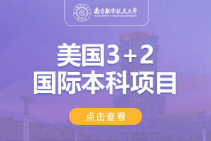 2024南京航空航天大学美国SQA3+2留学项目招生简章