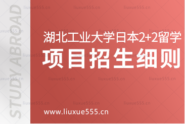 湖北工业大学日本2+2留学项目招生细则