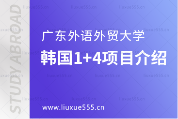 广东外语外贸大学韩国1+4项目介绍