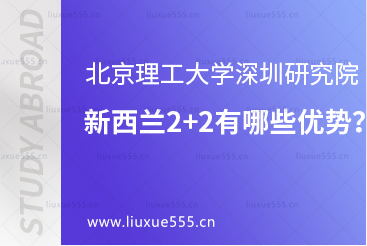 北京理工大学深圳研究院新西兰林肯大学2+2有哪些优势？