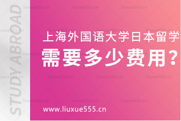 上海外国语大学日本1+4国际本科项目需要多少费用？
