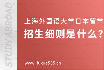 上海外国语大学日本1+4国际本科项目招生细则是什么？