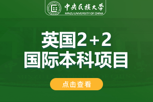 2024中央民族大学2+2英国留学项目