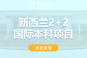 2024中央民族大学2+2新西兰留学项目