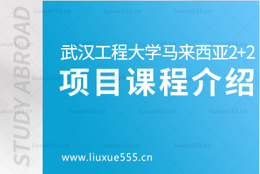 武汉工程大学马来西亚2+2国际本科项目课程介绍