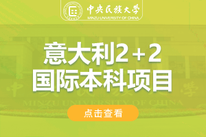 2024中央民族大学2+2意大利留学项目