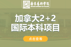 2024南京艺术学院加拿大2+2留学项目招生简章