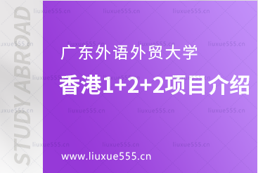 广东外语外贸大学香港1+2+2项目介绍