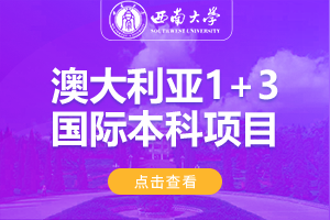 2024西南大学1+3澳大利亚名校直升项目