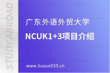 广东外语外贸大学NCUK1+3项目介绍