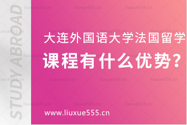 大连外国语大学法国1+2国际本科项目有什么课程优势？