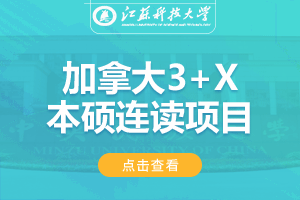 2024江苏科技大学加拿大3+1本硕留学项目招生简章