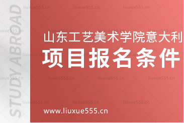 山东工艺美术学院意大利1+3国际本科项目报名条件是什么呢？