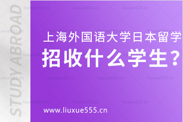 上海外国语大学日本1+4国际本科项目招收什么学生？