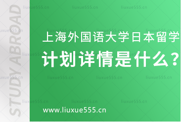 上海外国语大学日本1+4国际本科项目计划详情是什么？
