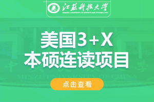 2024江苏科技大学美国3+1本硕留学项目招生简章