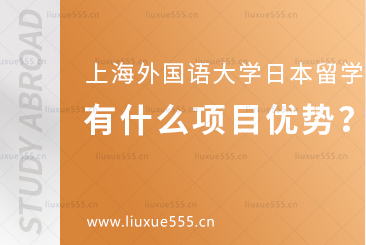 上海外国语大学日本1+4国际本科项目有什么优势？