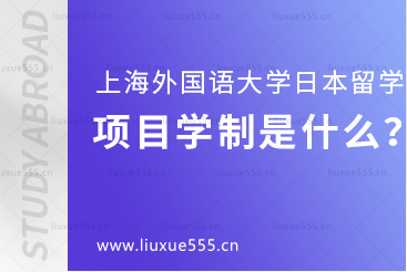 上海外国语大学日本1+4国际本科项目学制是什么？