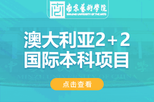 2024南京艺术学院澳大利亚2+2留学项目招生简章