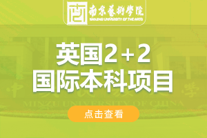 2024南京艺术学院英国2+2留学项目招生简章