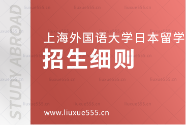上海外国语大学日本1+4国际本科项目招生细则