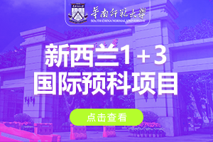 2024华南师范大学新西兰1+3国际预科项目招生简章