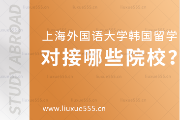 上海外国语大学韩国1+4国际本科项目对接哪些院校？
