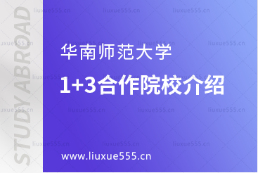 华南师范大学1+3合作院校介绍