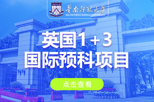 2024华南师范大学英国1+3国际预科项目招生简章