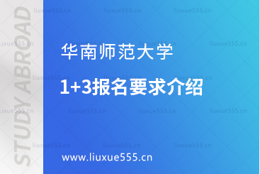 华南师范大学1+3报名要求介绍