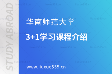 华南师范大学3+1学习课程介绍