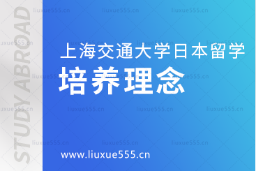 上海交通大学日本1+4国际本科项目培养理念