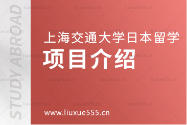 上海交通大学日本1+4国际本科项目介绍