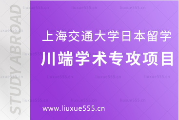 上海交通大学日本1+4国际本科项目川端学术专攻项目介绍