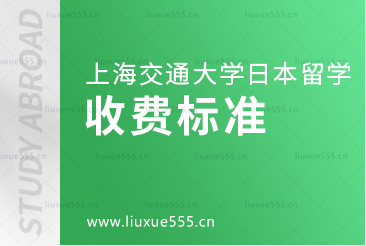 上海交通大学日本1+4国际本科项目收费标准
