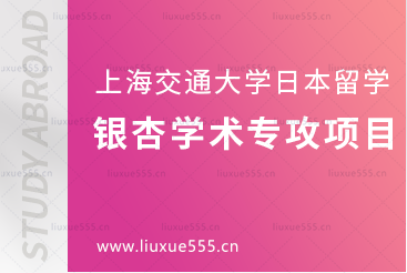 上海交通大学日本1+4国际本科项目银杏学术专攻项目介绍