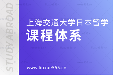 上海交通大学日本1+4国际本科项目课程体系