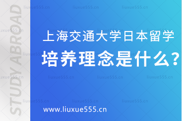 上海交通大学日本1+4国际本科项目培养理念是什么？
