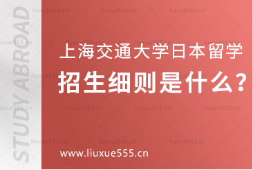 上海交通大学日本1+4国际本科项目招生细则是什么？