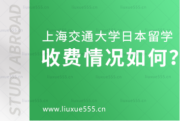 上海交通大学日本1+4国际本科项目收费情况如何？