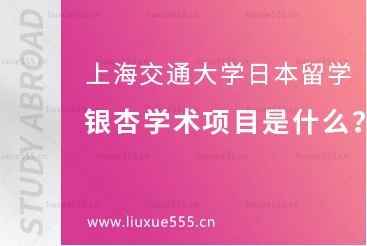 上海交通大学日本1+4国际本科银杏学术项目是什么？
