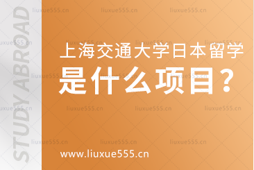 上海交通大学日本1+4国际本科项目是什么？