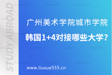 广州美术学院城市学院韩国1+4对接哪些大学？