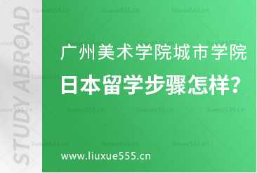 广州美术学院城市学院日本留学步骤怎样？
