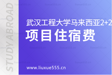 武汉工程大学马来西亚2+2国际本科项目住宿费是多少呢？