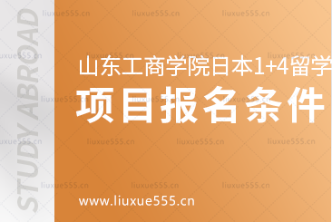 山东工商学院外国语学院日本1+4国际本科项目报名条件是什么？