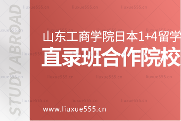 山东工商学院外国语学院日本1+4国际本科项目大学直录班合作院校有哪些？