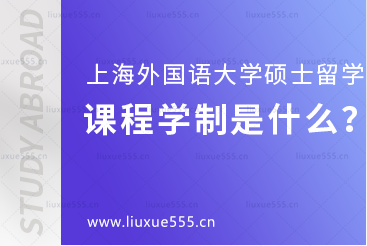 上海外国语大学1+1硕士留学项目课程学制是什么？