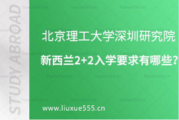 北京理工大学深圳研究院新西兰2+2入学要求有哪些？