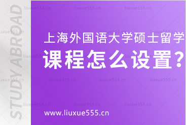 上海外国语大学1+1硕士留学项目课程怎么设置？